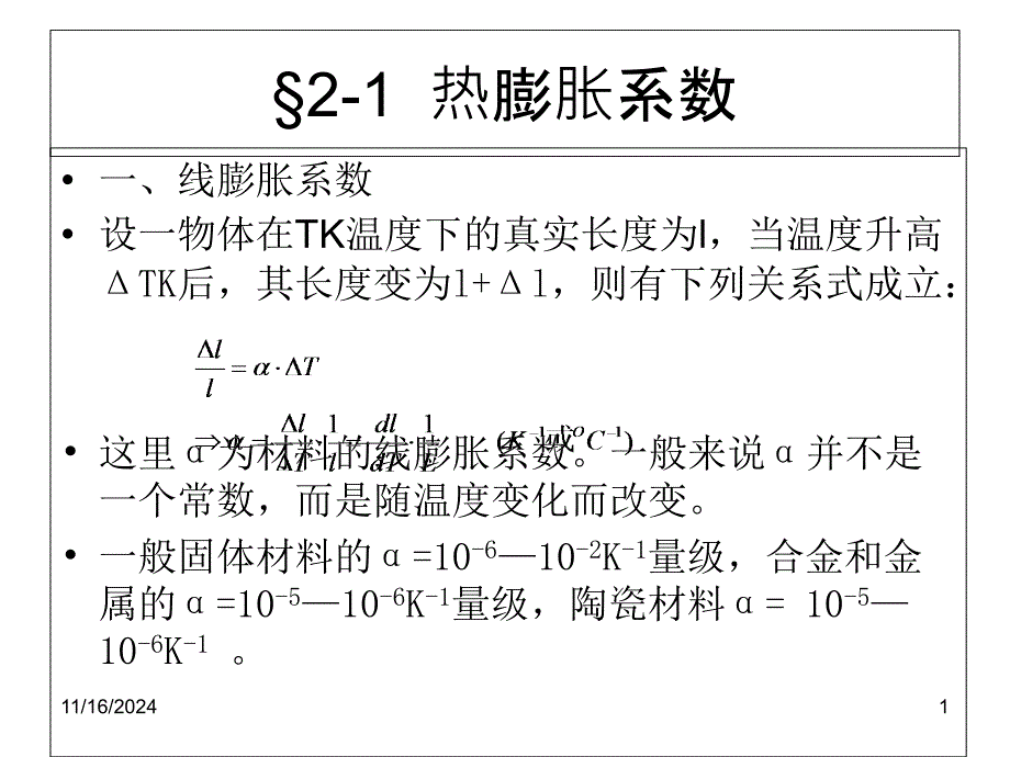 第二章--材料的热膨胀性能课件_第1页