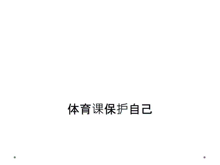 体育课保护自己课件_第1页