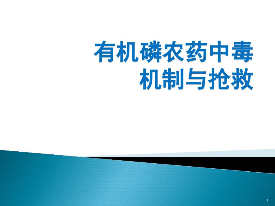 有机磷农药中毒机制与抢救课件_第1页