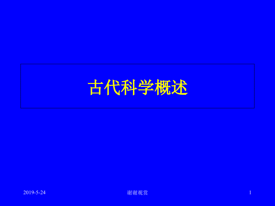 古代科学概述课件_第1页