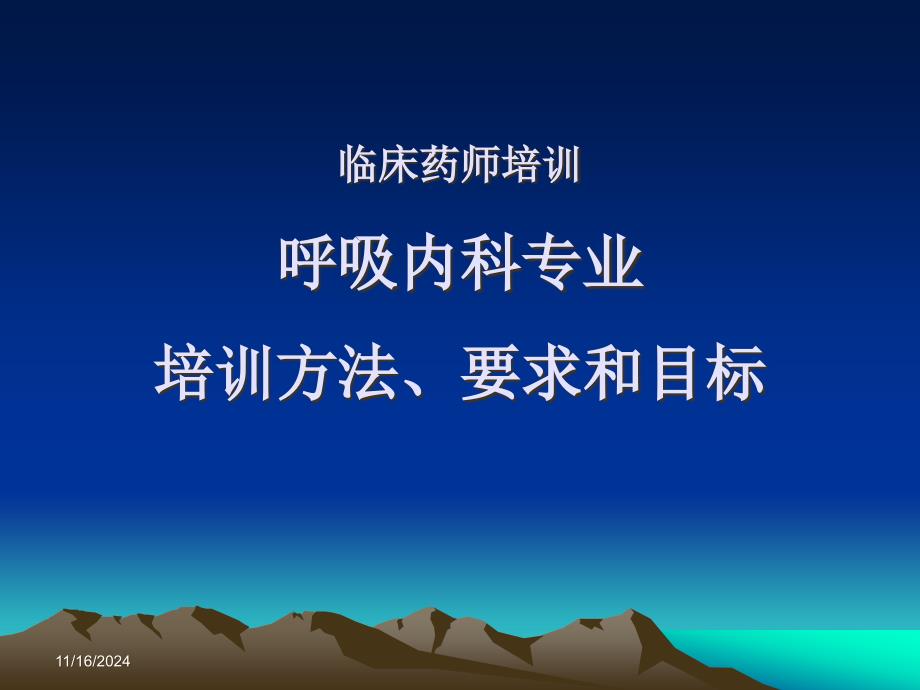 呼吸内科专业培训方法、要求和目标 课件_第1页