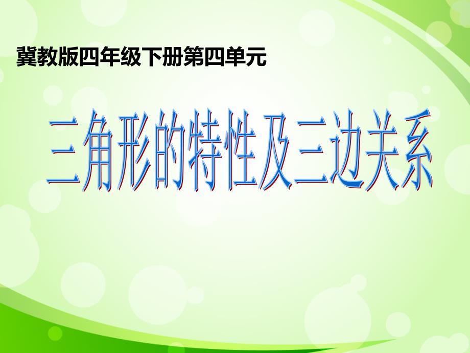 四年级下册数学三角形的特性及三边关系-冀教版优秀-课件-1_第1页