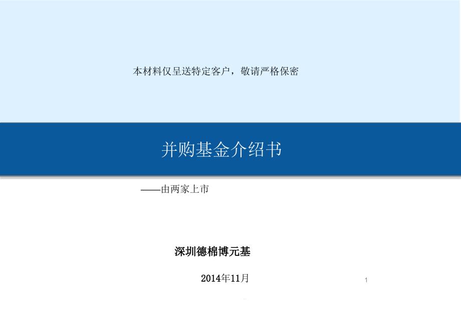 矿业并购基金路演材料(1比4版)课件_第1页