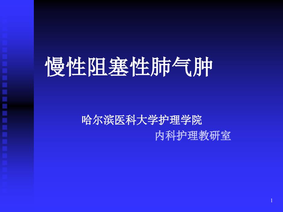 慢性阻塞性肺气肿 哈尔滨医科大学护理学院 内科护理教研室_第1页