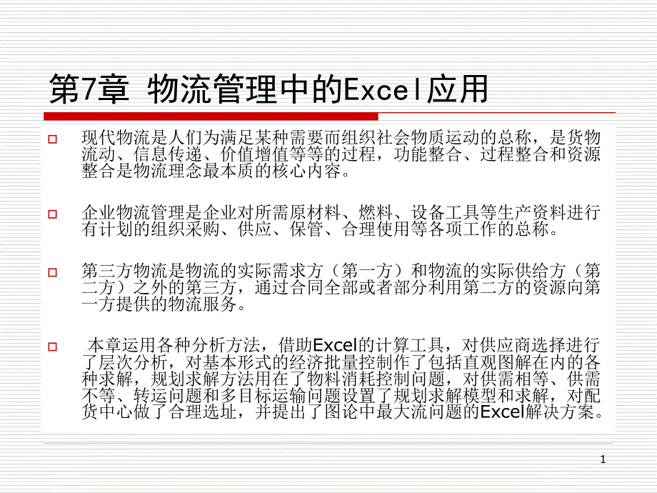 第7章物流管理中的Excel课件_第1页