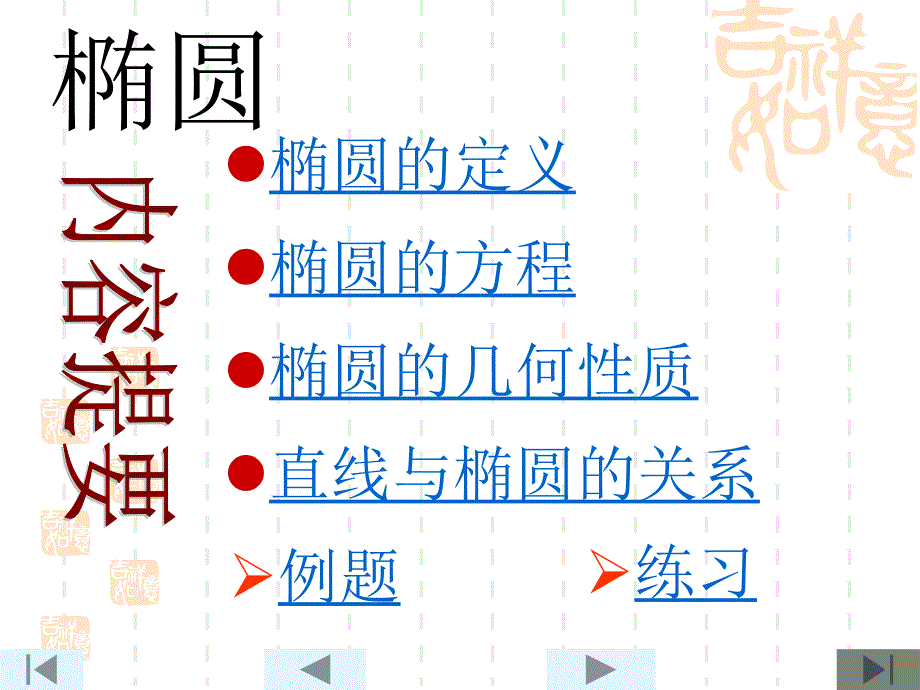 椭圆复习2-人教课标版课件_第1页