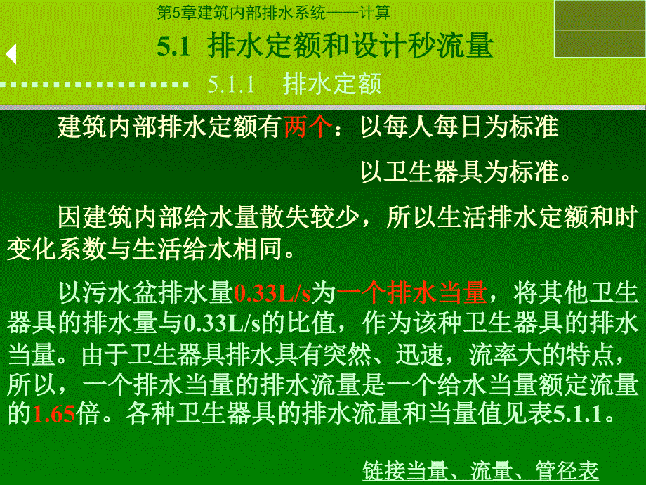 第5章建筑内部排水系统计算课件_第1页