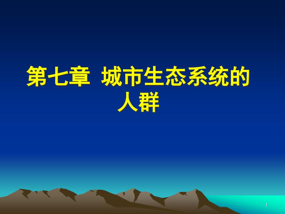 城市生態(tài)系統(tǒng)的人群教學(xué)課件_第1頁