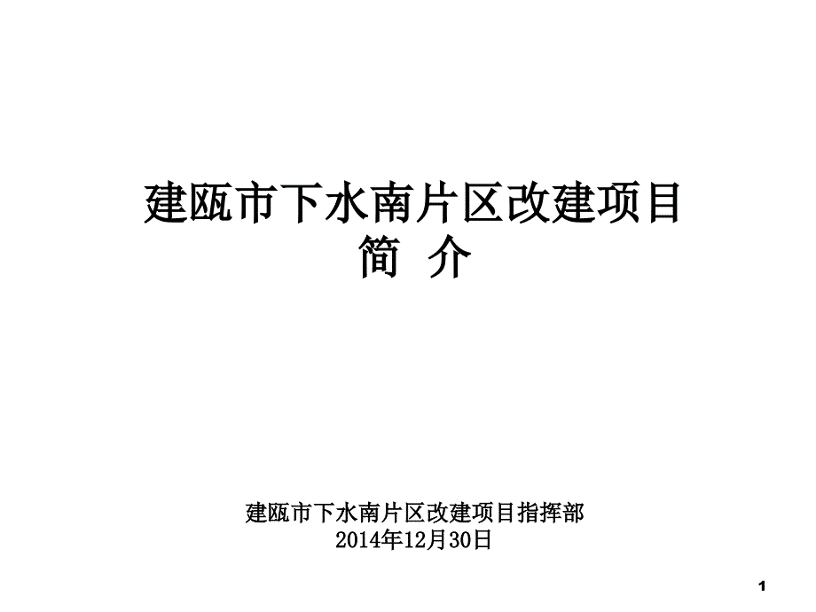 南平建瓯下水南片区改造课件_第1页