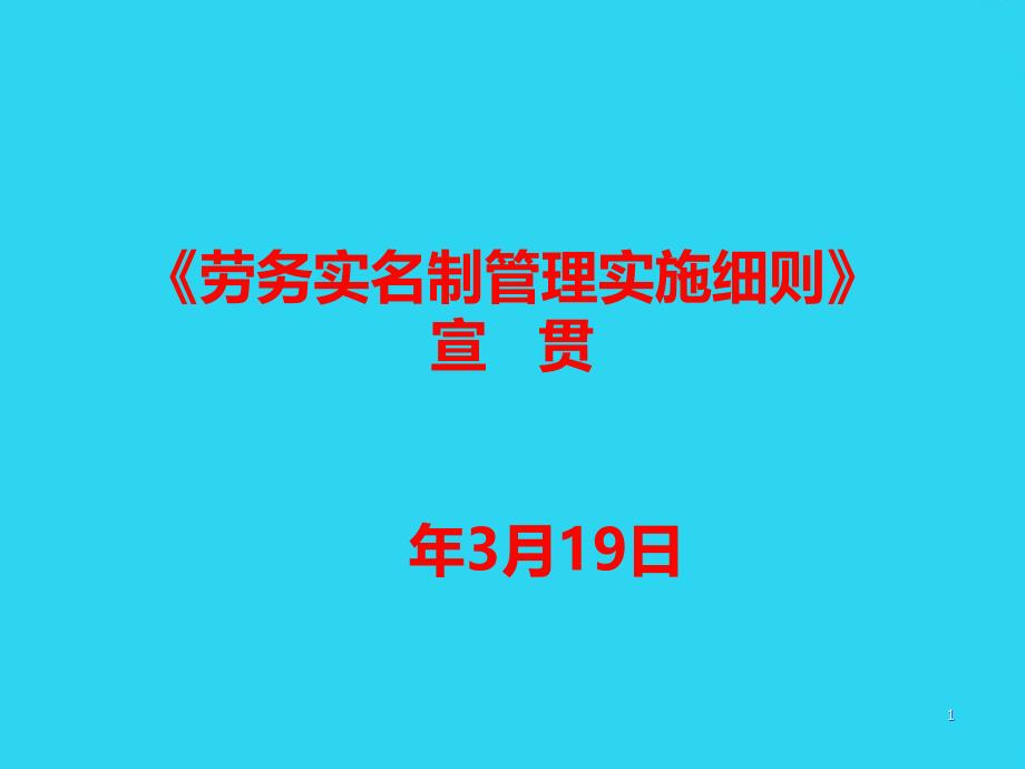 教学培训_劳务实名制管理宣贯课件_第1页