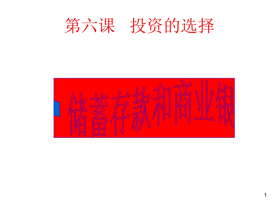 商业银行的主要业务课件_第1页