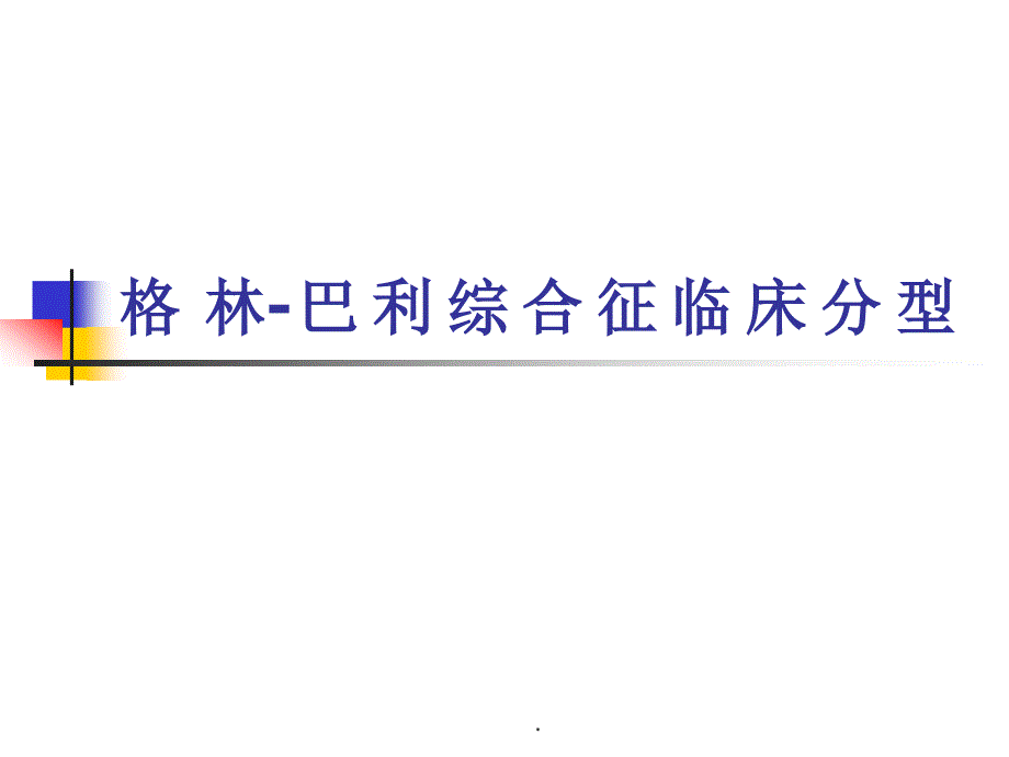 格林巴利综合征分型课件_第1页