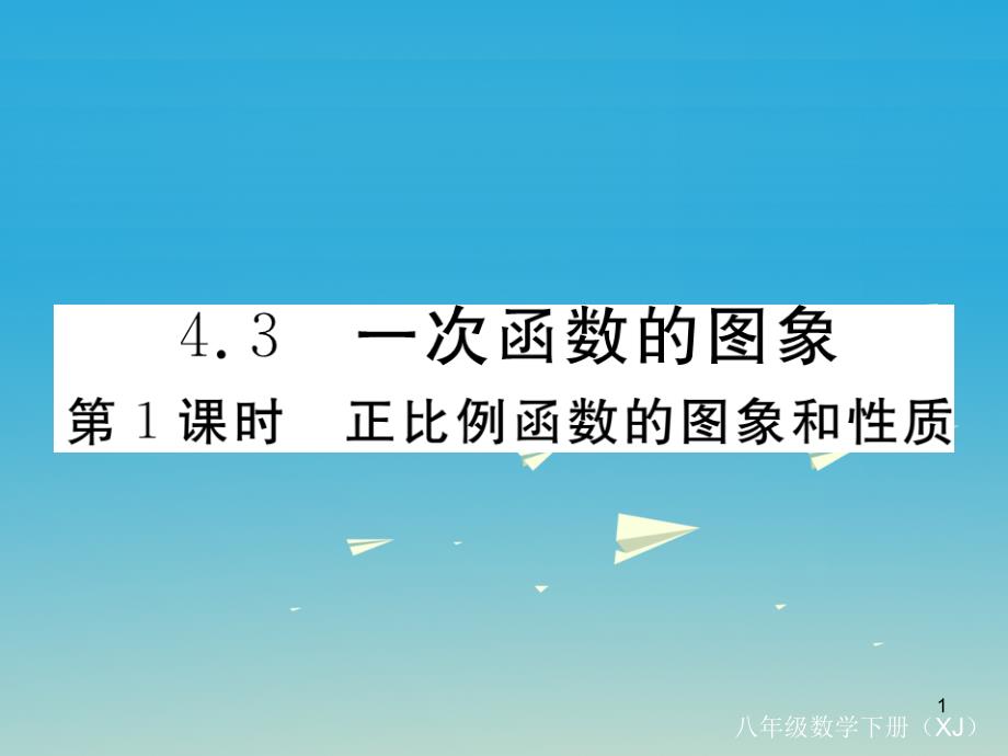 八年级数学下册43第1课时正比例函数的图象和性质习题课件(新版)湘教版_第1页