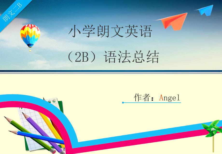 小学朗文2B语法知识总结课件_第1页