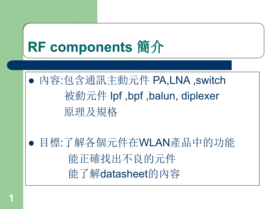 无线射频元件介绍课件_第1页