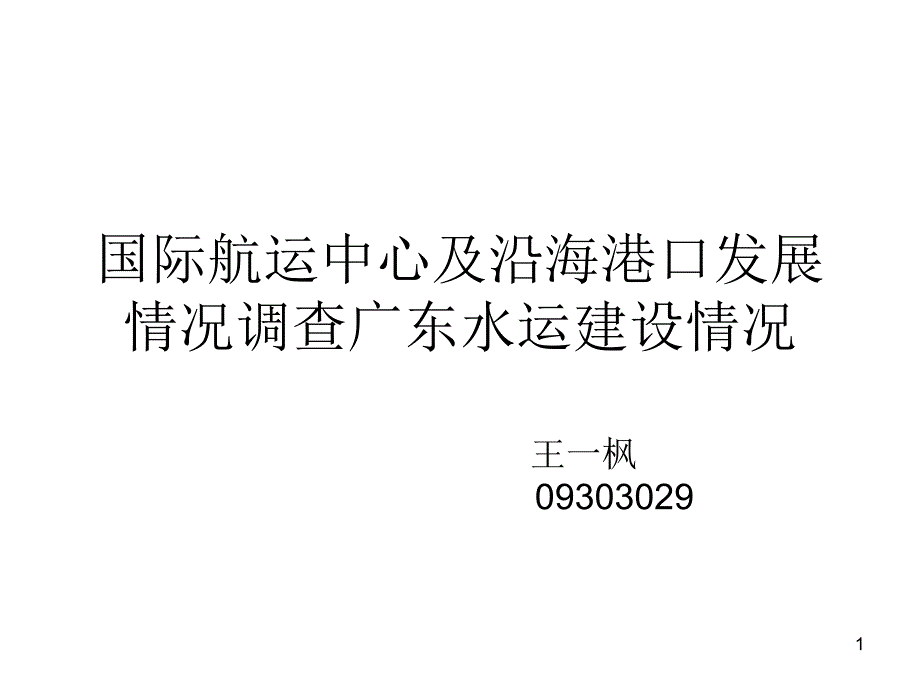 国际航运中心及沿海港口发展情况调查广东水运建设情况课件_第1页