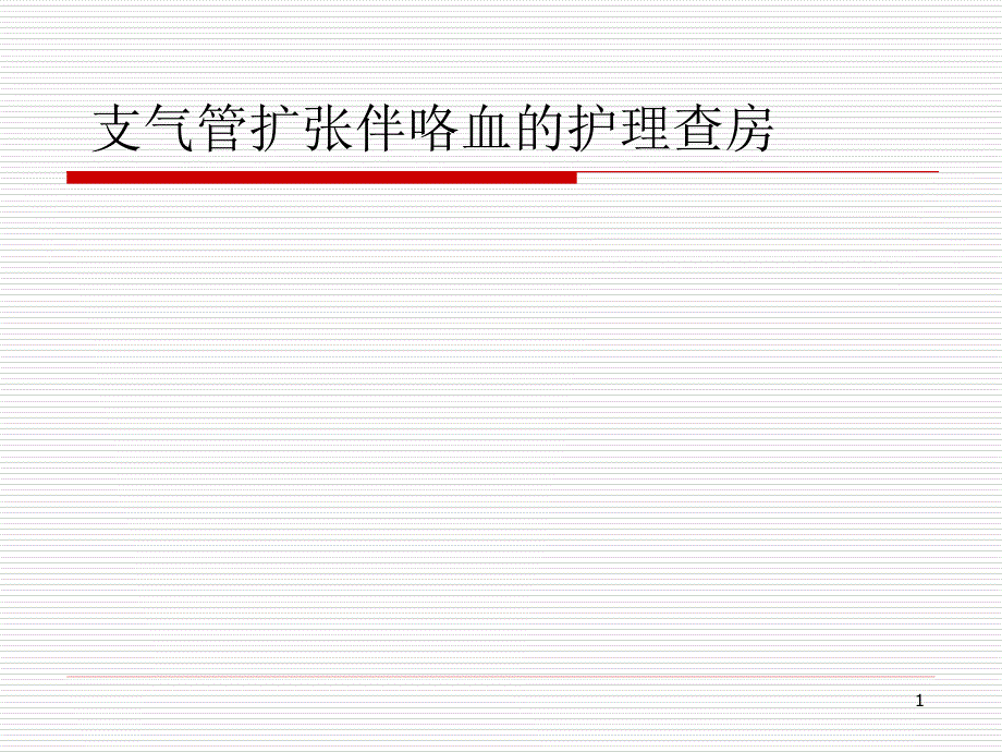 支气管扩张伴咯血护理查房课件_第1页