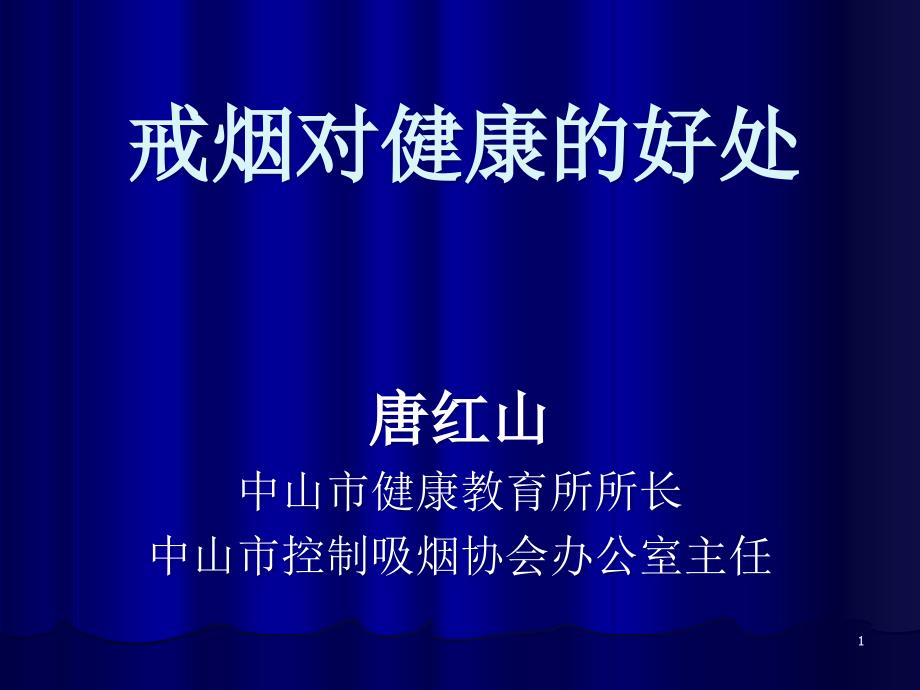 戒烟对健康的好处-中山中医院课件_第1页