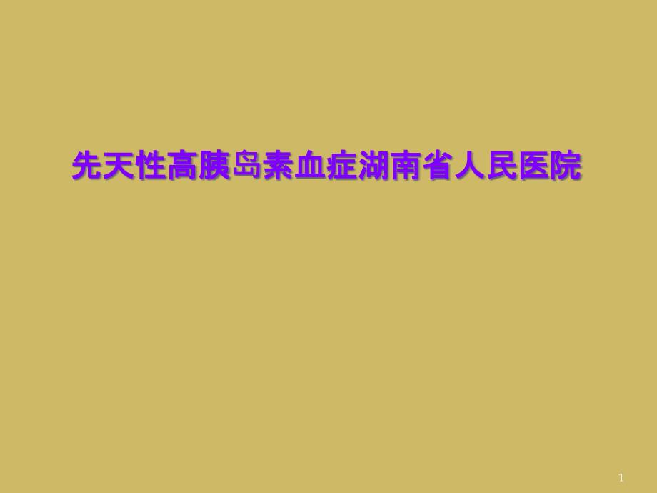 先天性高胰岛素血症湖南省人民医院课件_第1页