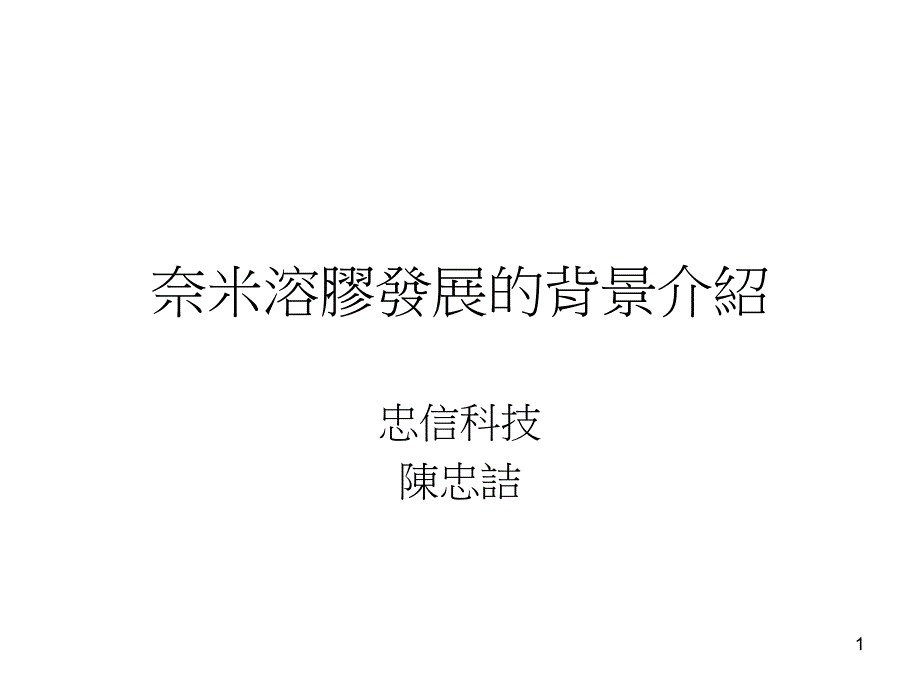 奈米溶胶背景介绍课件_第1页