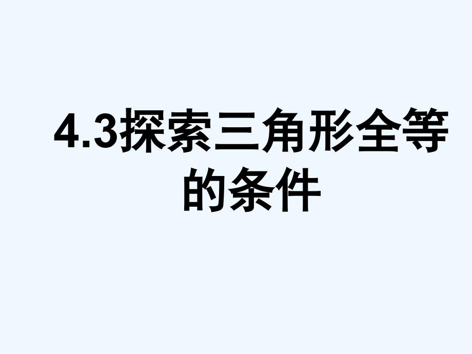 数学北师大版一年级下册43探索三角形全等的条件(课件_第1页