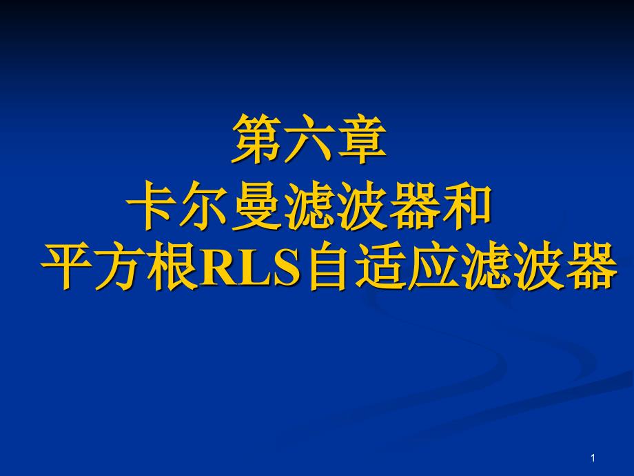 第三章最小均方(LMS)算法-Read课件_第1页