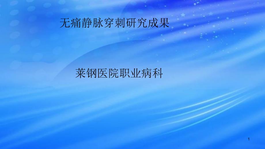 演示文稿：降低小儿静脉穿刺失败率qcc项目成果课件_第1页