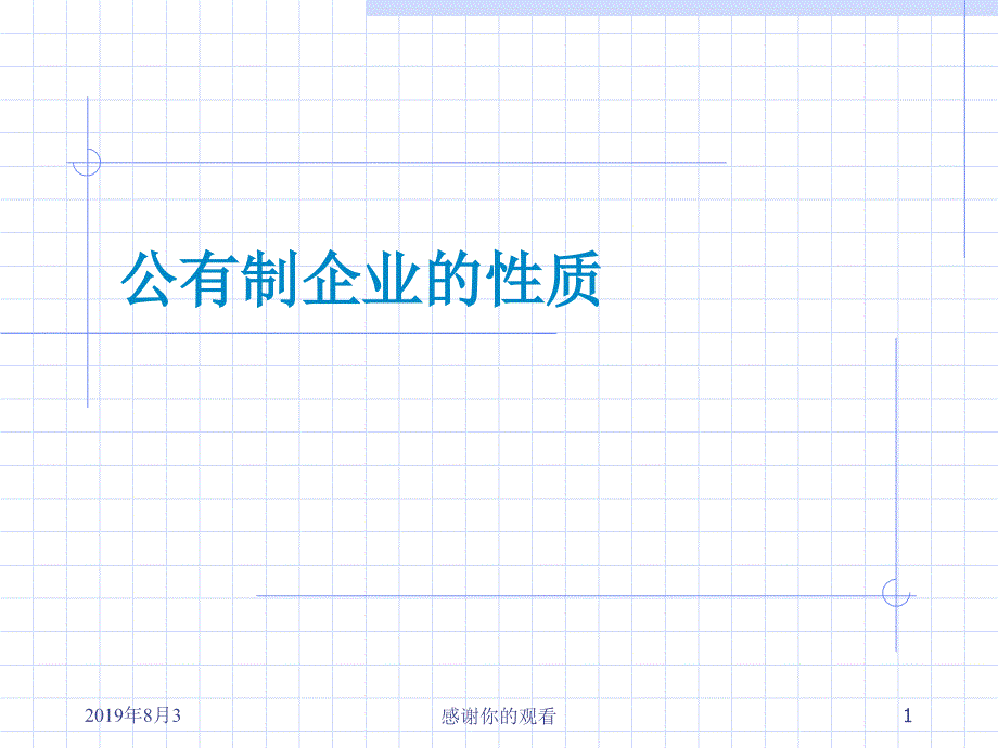 公有制企业的性质课件_第1页