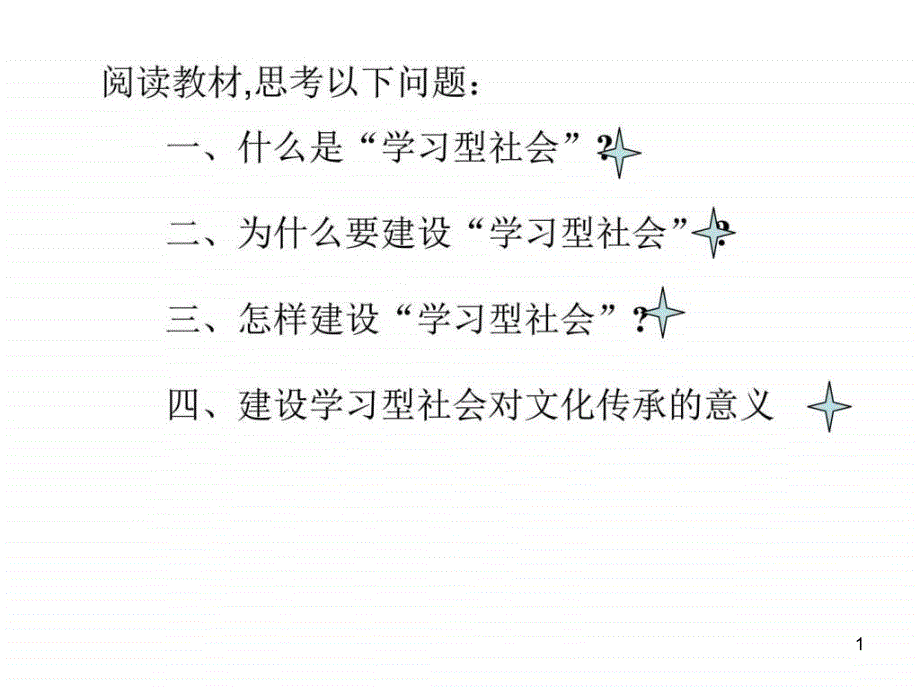 建设学习型社会课件_第1页