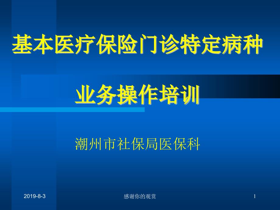 基本医疗保险门诊特定病种业务操作培训模板课件_第1页