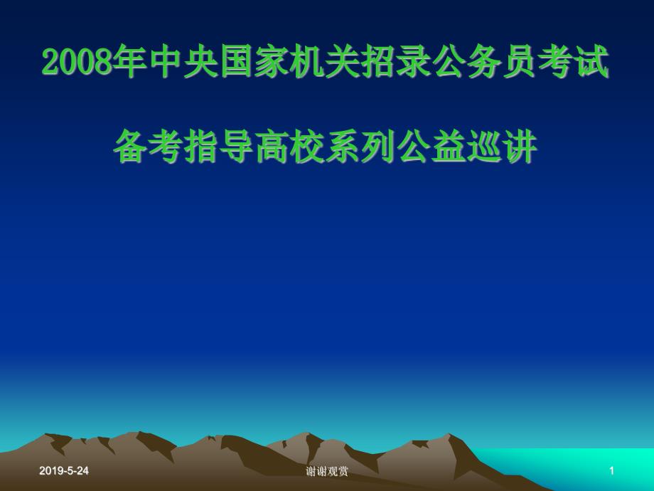 国家机关招录公务员考试备考指导课件_第1页