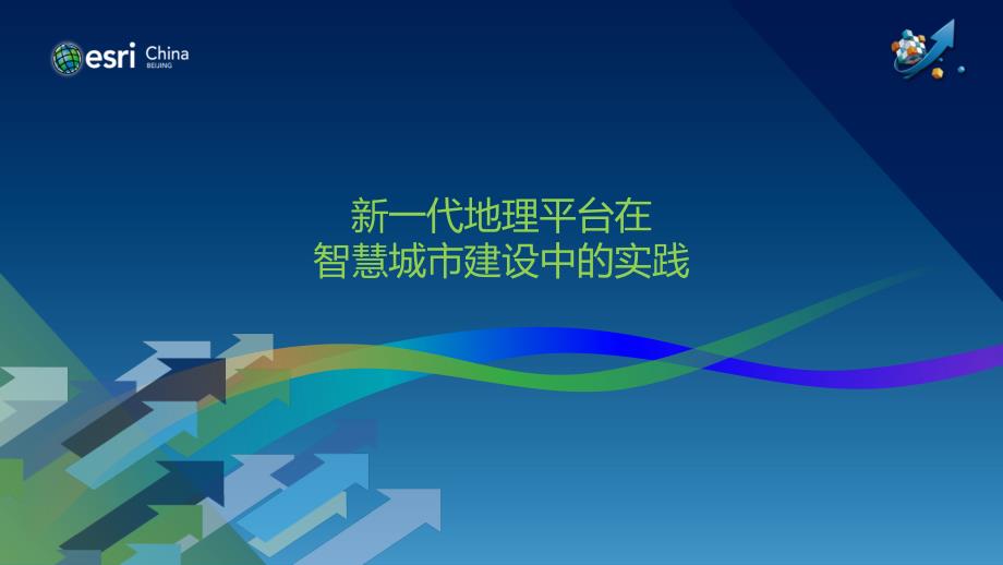 新一代地理平台在智慧城市建设中的实践课件_第1页