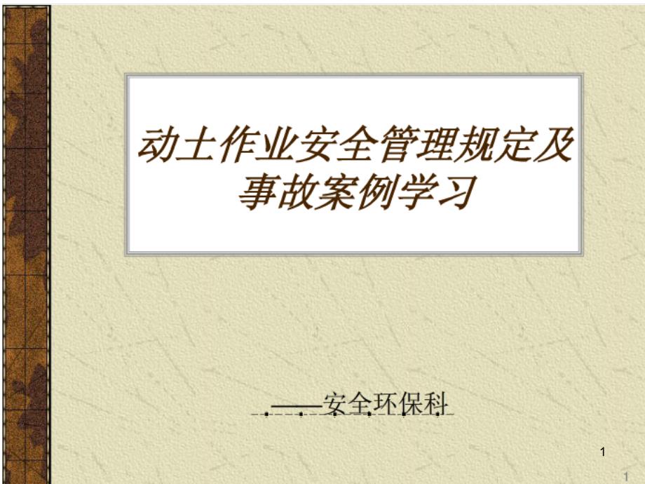 动土作业安全管理规定及事故案例学习课件_第1页