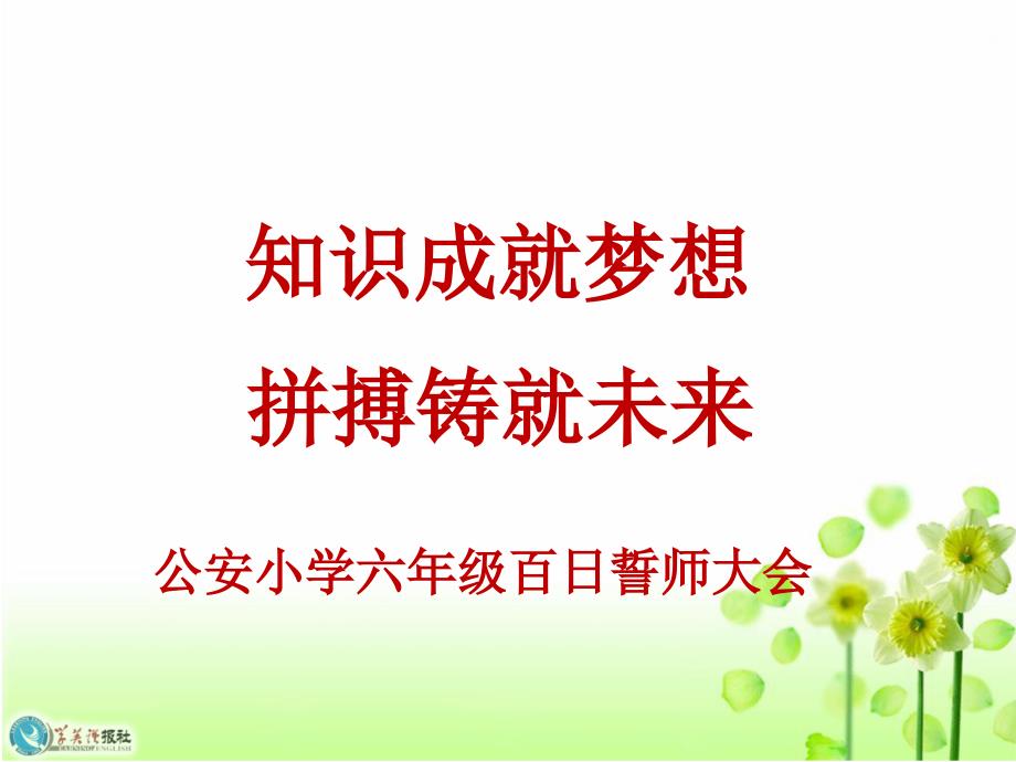 小学六年级毕业班主题班会_期末考试动员篇分析课件_第1页