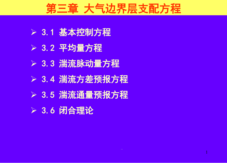 第3章大气边界层支配方程之1课件_第1页