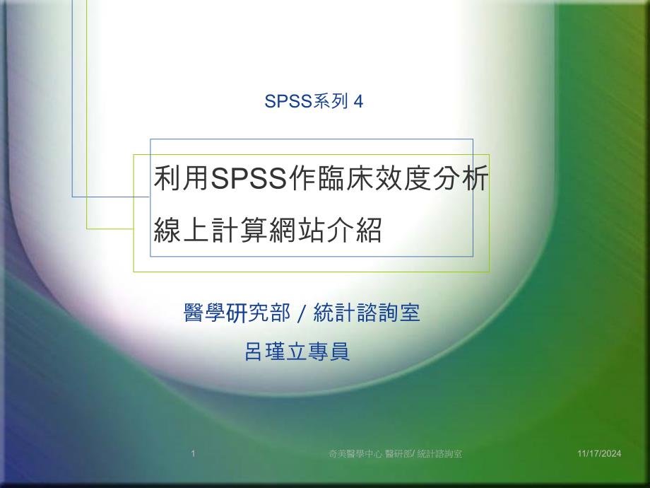 利用SPSS作临床效度分析线上计算网站介绍-医学研究部统计谘课件_第1页