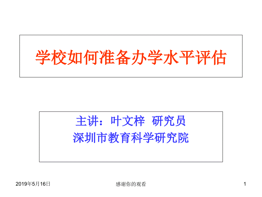 学校如何准备办学水平评估课件_第1页