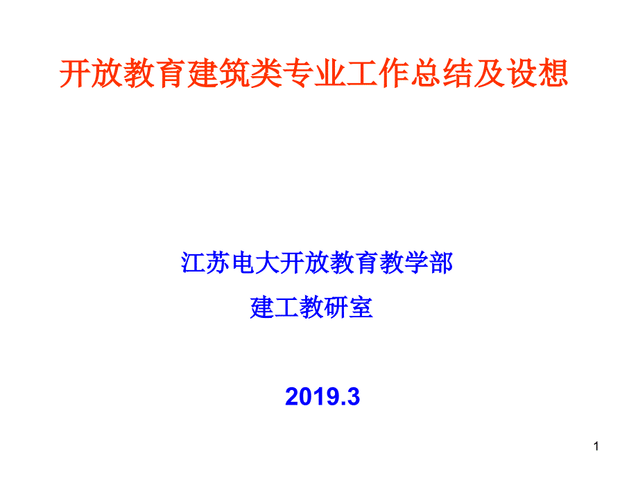 开放教育建筑类专业工作总结及设想通用模板课件_第1页