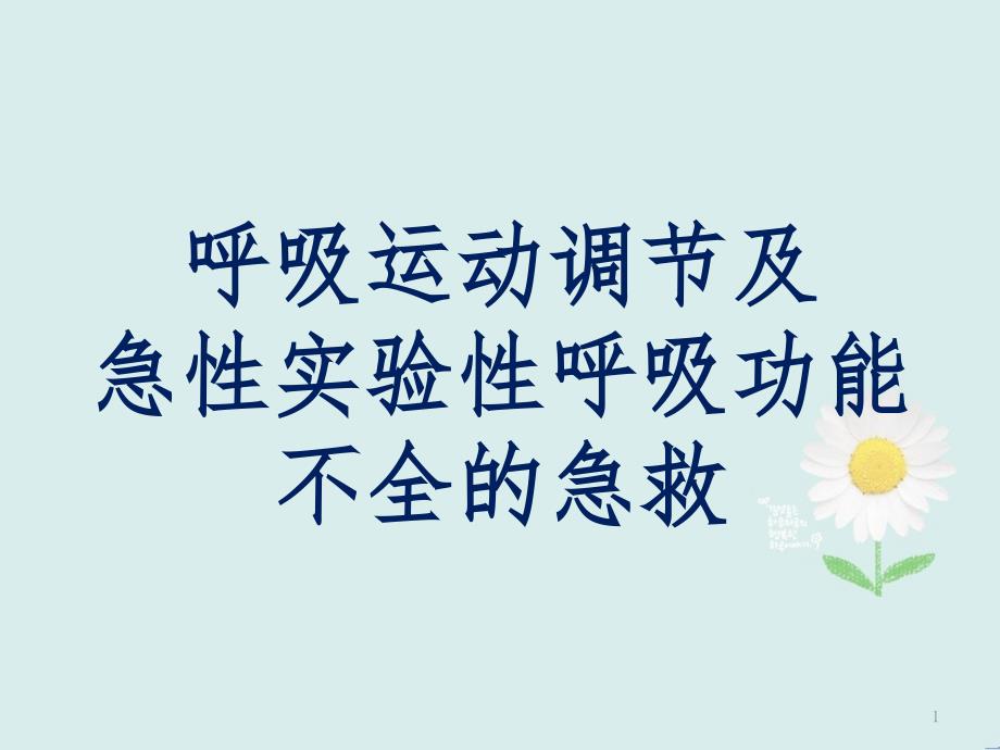 呼吸运动调节及急性实验性呼吸功能不全的急救课件_第1页