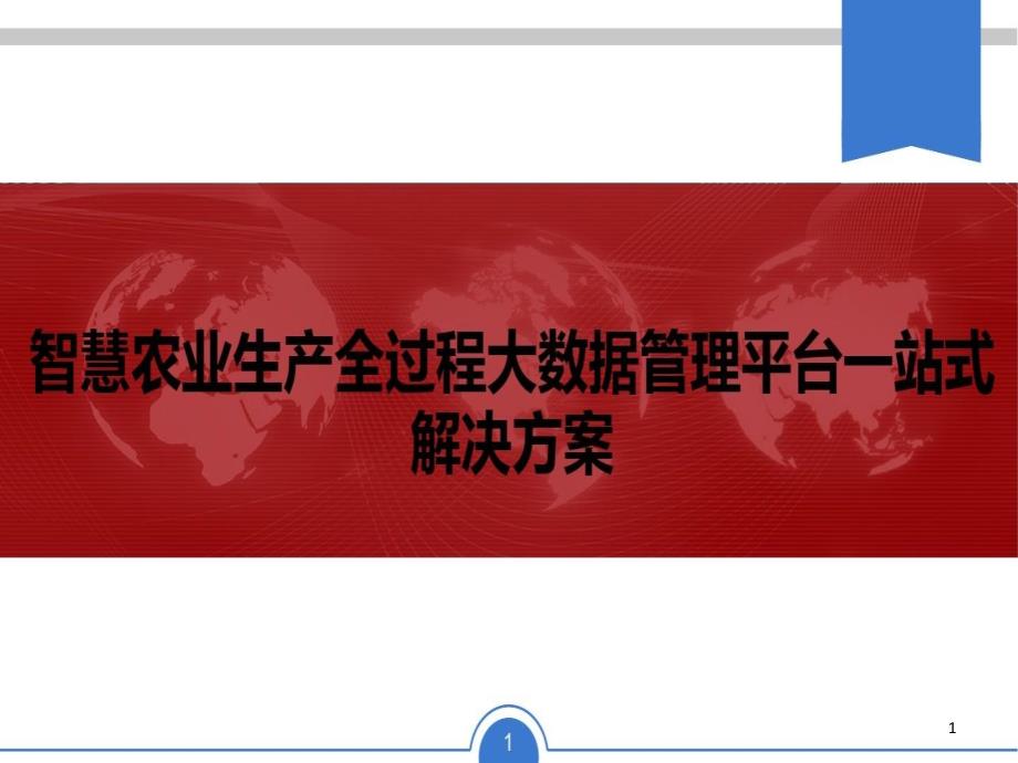 智慧农业生产全过程大数据管理平台一站式解决方案_第1页