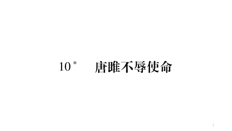 人教部编版九年级下册语文课件：10-唐睢不辱使命_第1页