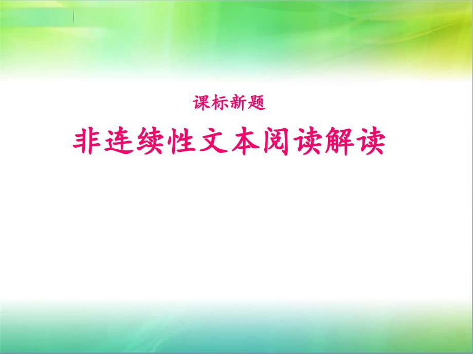 小学非连续性文本解读课件_第1页