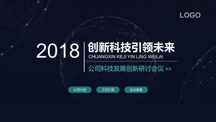 公司科技发展创新研讨会议模板课件_第1页