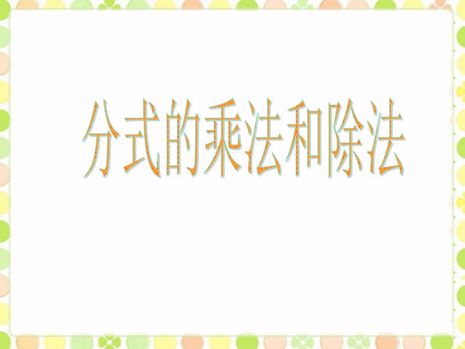 湘教版数学八年级上册12《分式的乘法和除法》课件_第1页