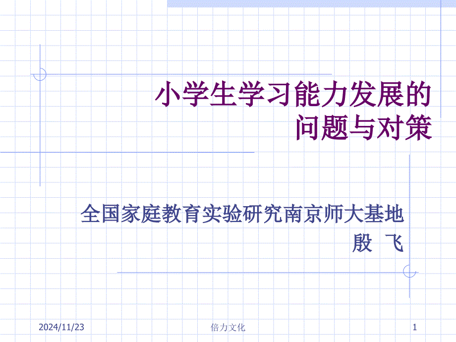 小学生学习能力发展问题与对策课件_第1页