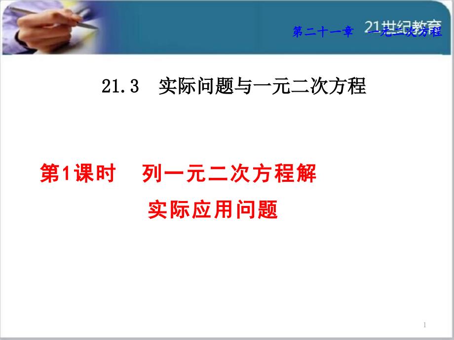 人教版213实际问题与一元二次方程课件(4份)_第1页