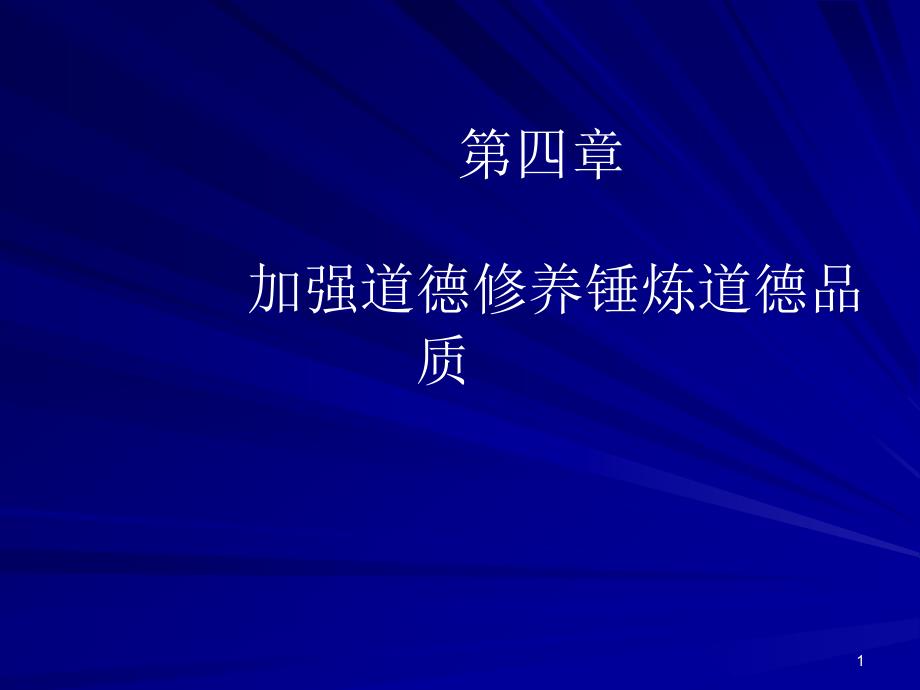 加强道德修养锤炼道德品质课件_002_第1页