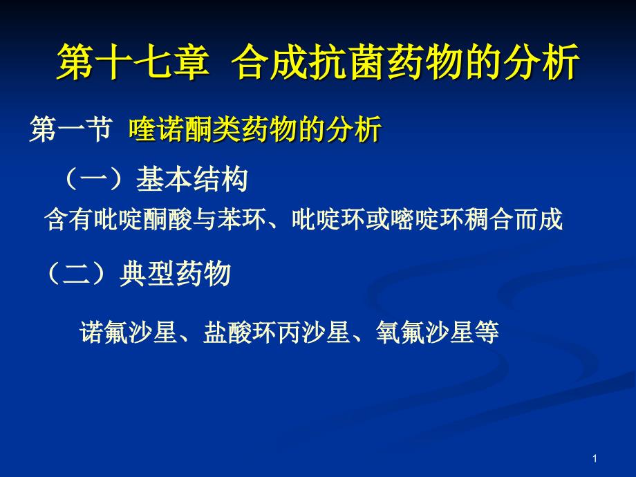 南医大药物分析第17章合成合成抗菌药物的分析(简)课件_第1页