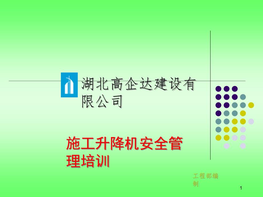 施工电梯安全培训课件_第1页