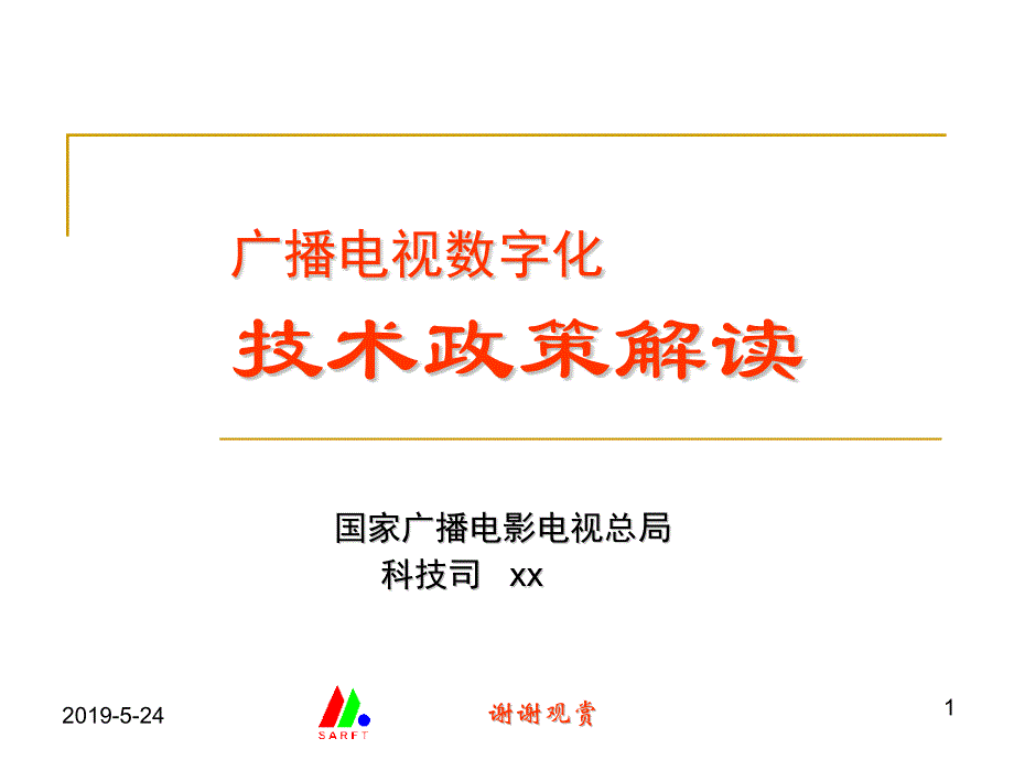 广播电视数字化技术政策解读课件_第1页